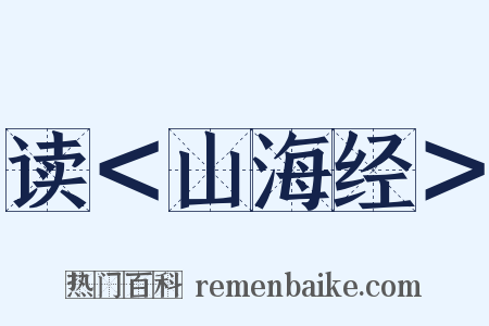 读＜山海经＞是什么意思的图片